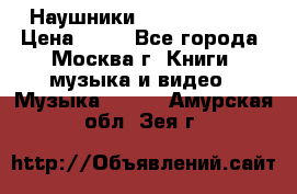 Наушники monster beats › Цена ­ 50 - Все города, Москва г. Книги, музыка и видео » Музыка, CD   . Амурская обл.,Зея г.